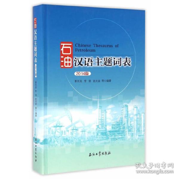 石油汉语主题词表（2014版）