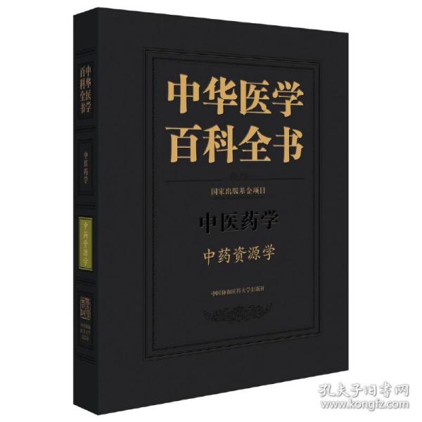 中华医学百科全书：中药资源学