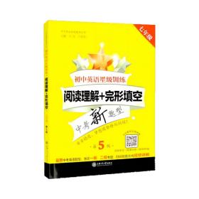 初中英语星级训练(阅读理解+完形填空7年级中考新题型第5版)/中学英语星级题库丛书