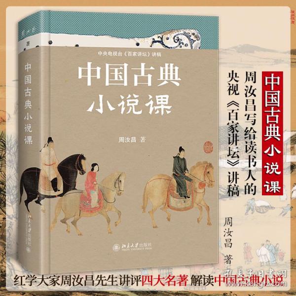 中国古典小说课中国当代古典小说研究大家、红学代表性学者、百家讲坛主讲人周汝昌，写给读书人的古典小说课