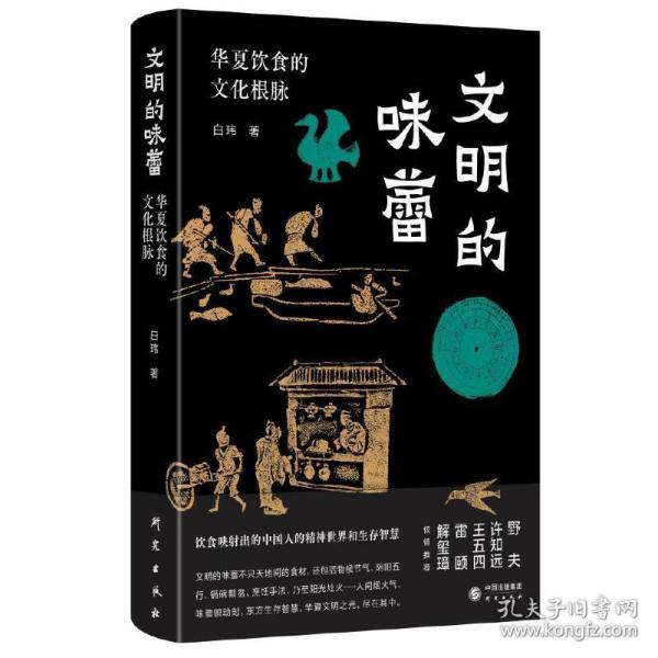 文明的味蕾：华夏饮食的文化根脉 许知远、野夫、王五四、雷颐、解玺璋倾情推荐 饮食映射出的中国人的精神世界和生存智慧