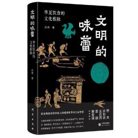 文明的味蕾：华夏饮食的文化根脉 许知远、野夫、王五四、雷颐、解玺璋倾情推荐 饮食映射出的中国人的精神世界和生存智慧