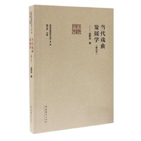 当代戏曲发展学（修订本）（前海戏曲研究丛书第二辑）