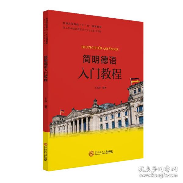 简明德语入门教程(普通高等院校十三五规划教材)/第二外语通识教育系列