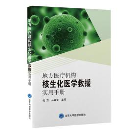 地方医疗机构核生化医学救援实用手册