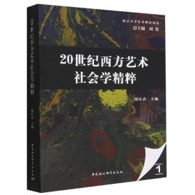 20世纪西方艺术社会学精粹