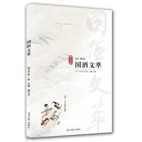 国酒文萃（2018年冬）