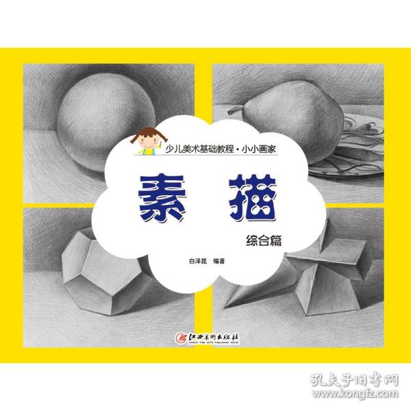 小小画家·素描：综合篇