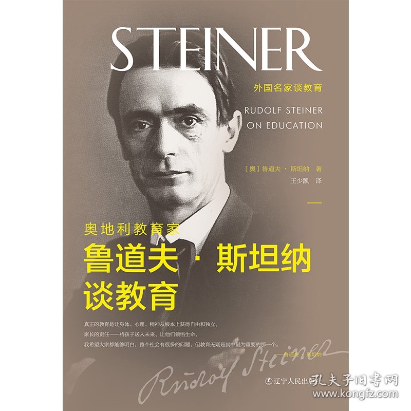 奥地利教育家鲁道夫·斯坦纳谈教育
