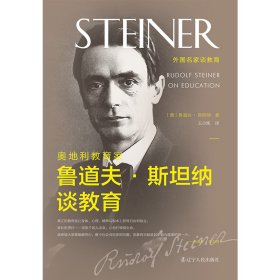 奥地利教育家鲁道夫·斯坦纳谈教育