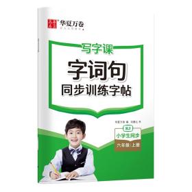 华夏万卷字词句训练六6年级上册同步练字帖RJ人教版2022秋小学生语文课文生字词语句子写字课天天练楷书描红本预习复习写字帖