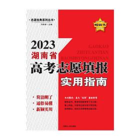 2023湖南省高考志愿填报实用指南