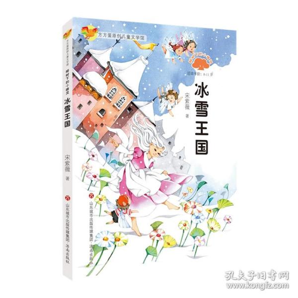 榕树下的小精灵.冰雪王国/方方蛋原创儿童文学馆