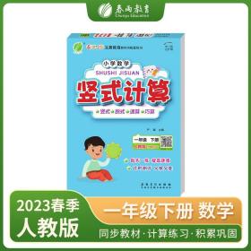 小学数学竖式计算 一年级下册 人教版 2022年春新版教材同步数学思维训练计算强化训练题练习册