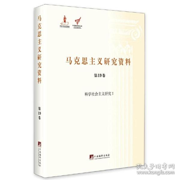 马克思主义研究资料（第19卷） 科学社会主义研究1