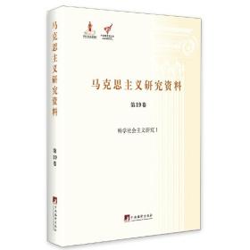 马克思主义研究资料（第19卷） 科学社会主义研究1