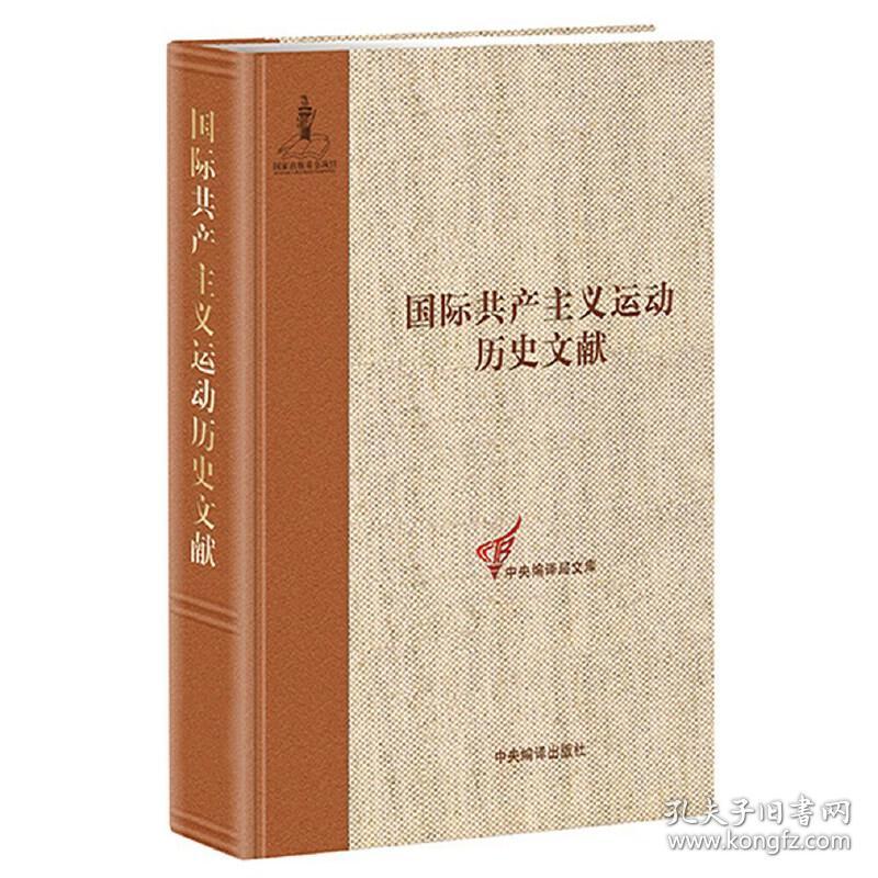 国际共产主义运动历史文献第8卷(第一国际总委员会文献1871-1872)