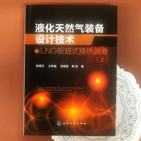 液化天然气装备设计技术：LNG板翅式换热器卷（上）