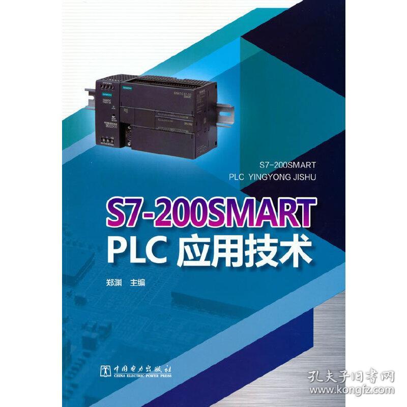 S7-200SMARTPLC应用技术