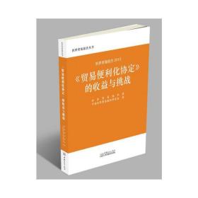 世贸报告2015：《贸易便利化协定》的收益与挑战