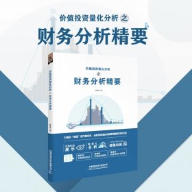 价值投资量化分析之财务分析精要