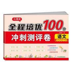 全程培優(yōu)100分沖刺測(cè)評(píng)卷語(yǔ)文五年下冊(cè)