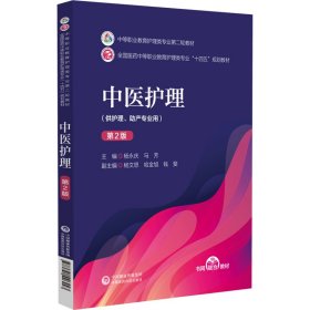 中医护理（第2版）中等职业教育护理类专业第二轮教材