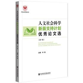 人文社会科学新苗支持计划优秀论文选（第一辑）