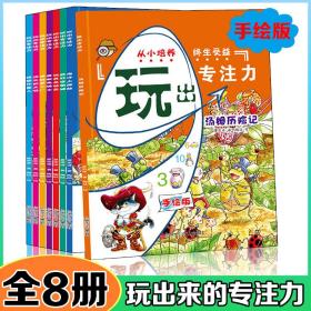 玩出来的专注力全套8册 注意力专注力训练大书隐藏的图画视觉大发现 3-4-6-8岁儿童图书幼儿智力开发宝宝早教游戏绘本亲子共读