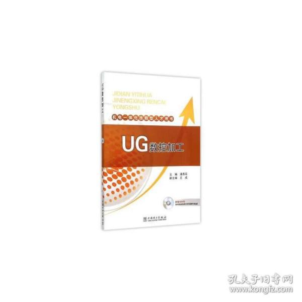 机电一体化技能型人才用书 UG数控加工