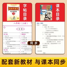 司马彦字帖八年上册人教版语文同步字帖练字帖初中生写好中国字正楷书控笔训练每日一练硬笔书法练字本初二楷书临摹钢笔练字本写字贴