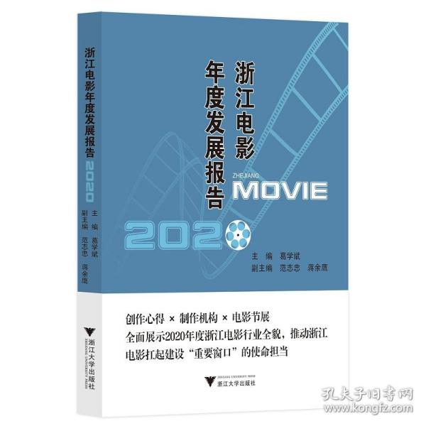 浙江电影年度发展报告2020