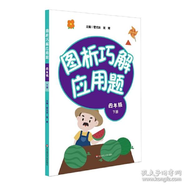 图析巧解应用题：四年级（下册）（全国版）