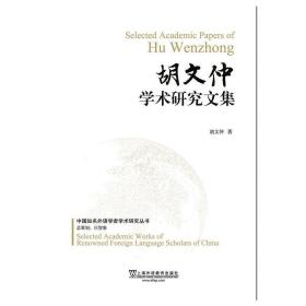 中国知名外语学者论丛：胡文仲学术研究文集