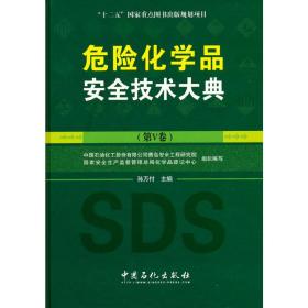 危险化学品安全技术大典（第V卷）