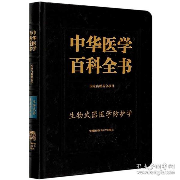 中华医学百科全书(军事与特种医学生物武器医学防护学)(精)