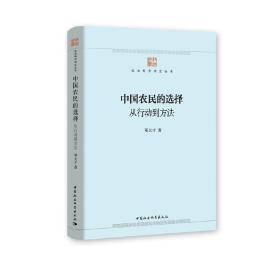 中国农民的选择：从行动到方法