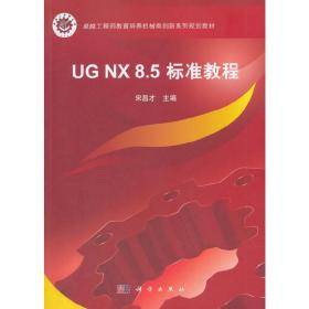 UGNX8.5标准教程（含光盘）