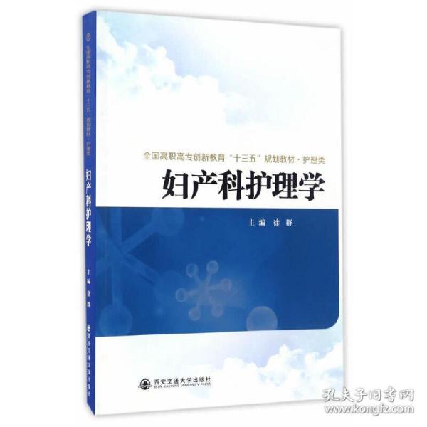 妇产科护理学/全国高职高专创新教育“十三五”规划教材·护理类