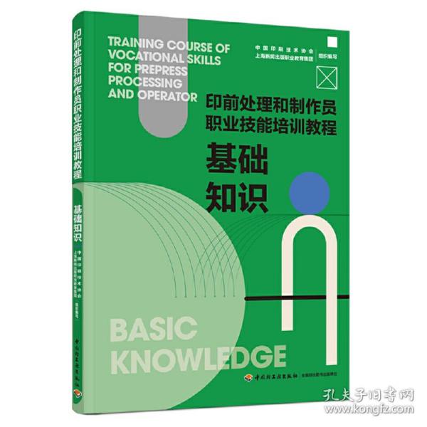 基础知识：印前处理和制作员职业技能培训教程