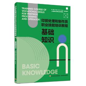 基础知识：印前处理和制作员职业技能培训教程