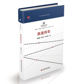 中國高鐵叢書：高速列車