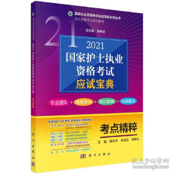 2021国家护士执业资格考试应试宝典·考点精粹