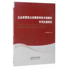 企业高管政治关联影响技术创新的作用机理研究