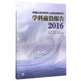 中国社会科学院工业经济研究所学科前沿报告(2016)（反映“重大问题、前沿成果、权威研究”，体现“演进脉络、新进展、未来方向”！）