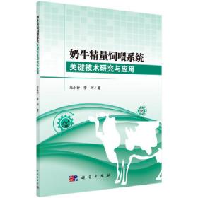 奶牛精量饲喂系统关键技术研究与应用