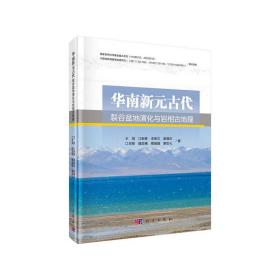 华南新元古代裂谷盆地演化与岩相古地理