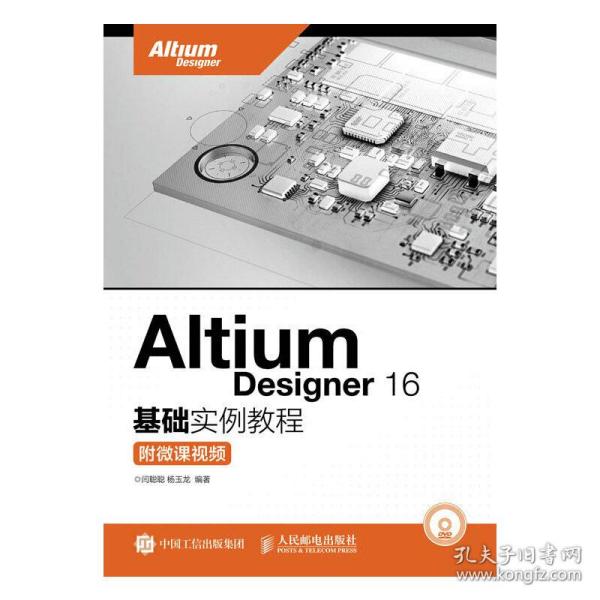 Altium Designer 16基础实例教程 附微课视频