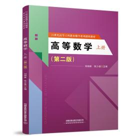 高等数学（上下册）（第二版）