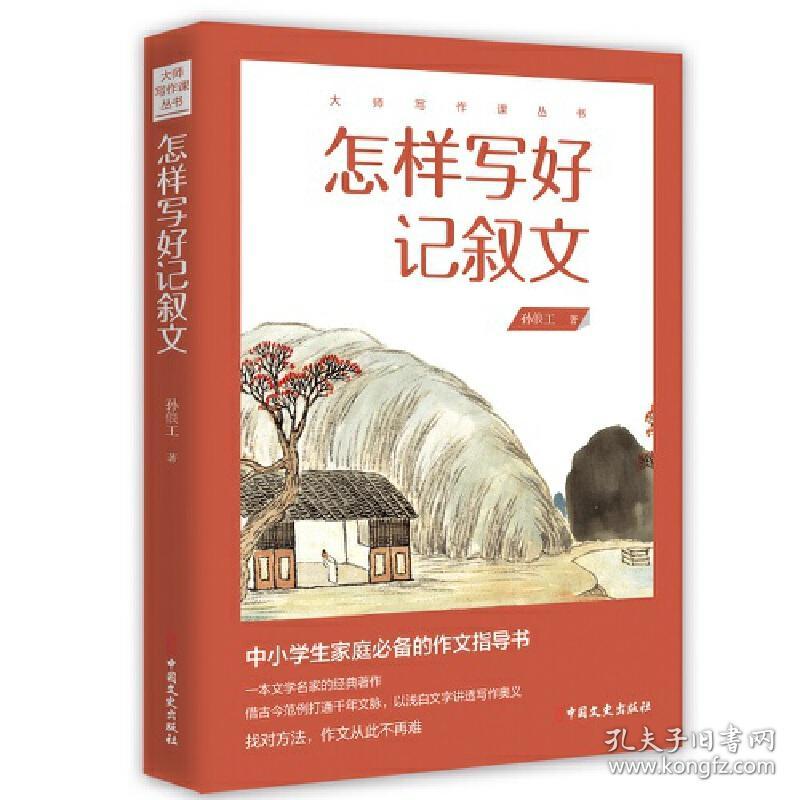 怎样写好记叙文（大师写作课丛书）